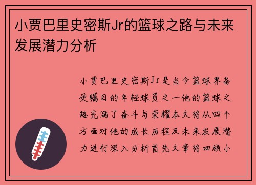 小贾巴里史密斯Jr的篮球之路与未来发展潜力分析