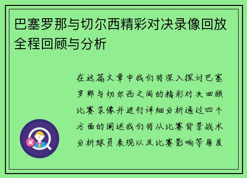 巴塞罗那与切尔西精彩对决录像回放全程回顾与分析