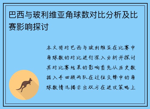 巴西与玻利维亚角球数对比分析及比赛影响探讨