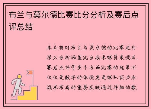 布兰与莫尔德比赛比分分析及赛后点评总结