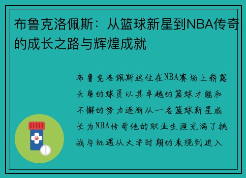 布鲁克洛佩斯：从篮球新星到NBA传奇的成长之路与辉煌成就