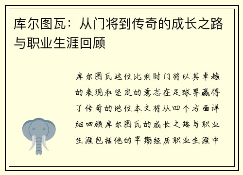 库尔图瓦：从门将到传奇的成长之路与职业生涯回顾