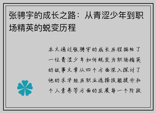 张骋宇的成长之路：从青涩少年到职场精英的蜕变历程