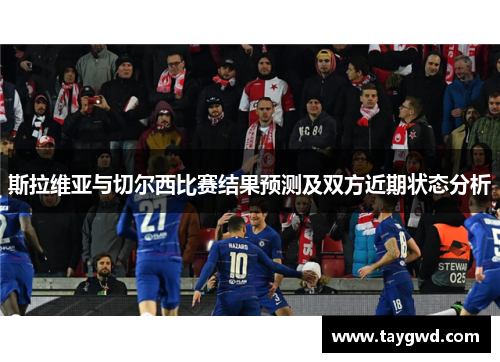 斯拉维亚与切尔西比赛结果预测及双方近期状态分析
