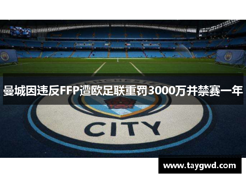 曼城因违反FFP遭欧足联重罚3000万并禁赛一年