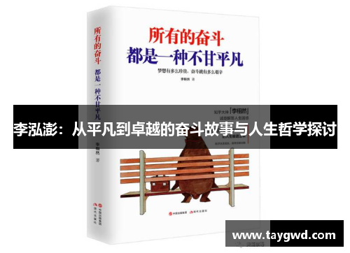 李泓澎：从平凡到卓越的奋斗故事与人生哲学探讨