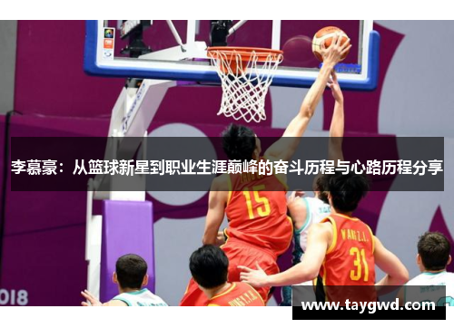 李慕豪：从篮球新星到职业生涯巅峰的奋斗历程与心路历程分享