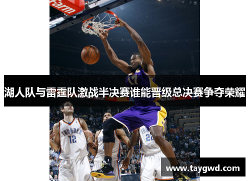 湖人队与雷霆队激战半决赛谁能晋级总决赛争夺荣耀