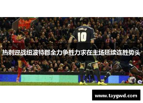 热刺迎战纽波特郡全力争胜力求在主场延续连胜势头